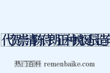代贺崇清陈侍朗正种谠诞辰造句是什么意思的图片